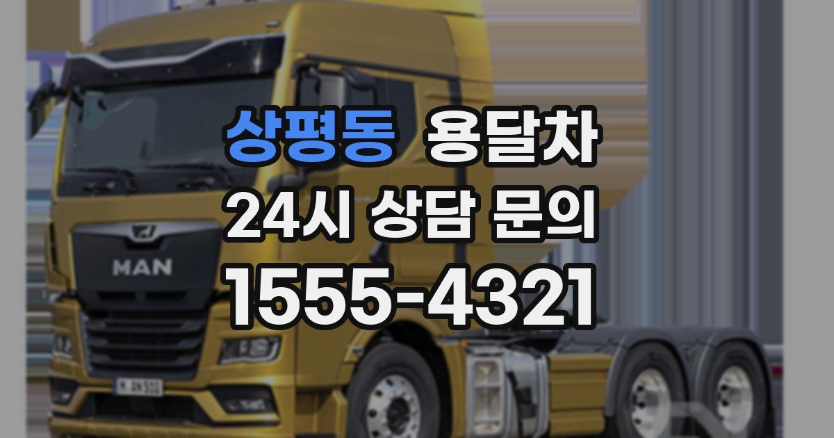 상평동 용달차