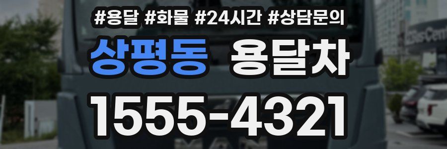 상평동 용달차