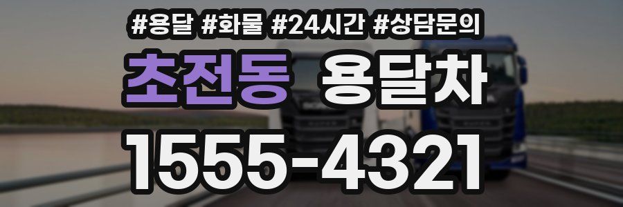 초전동 용달차