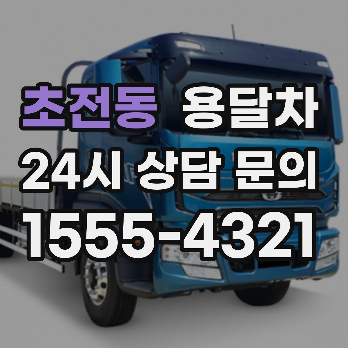 초전동 용달차