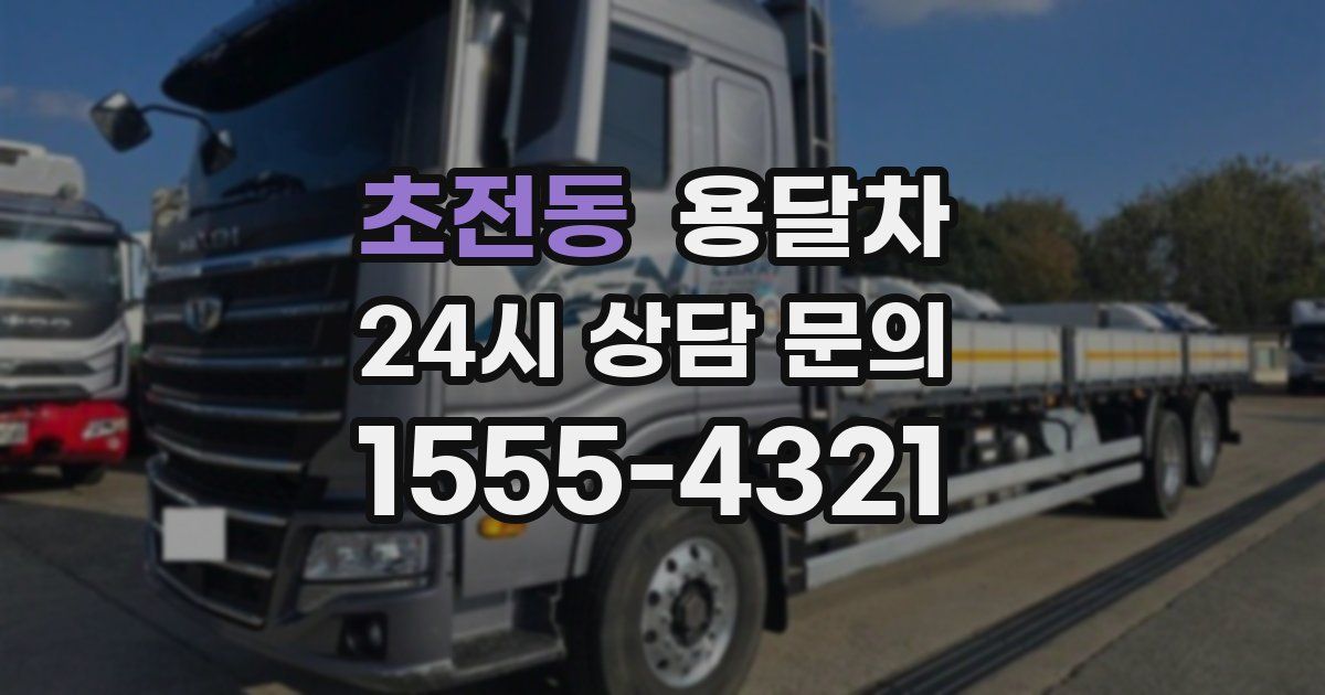 초전동 용달차