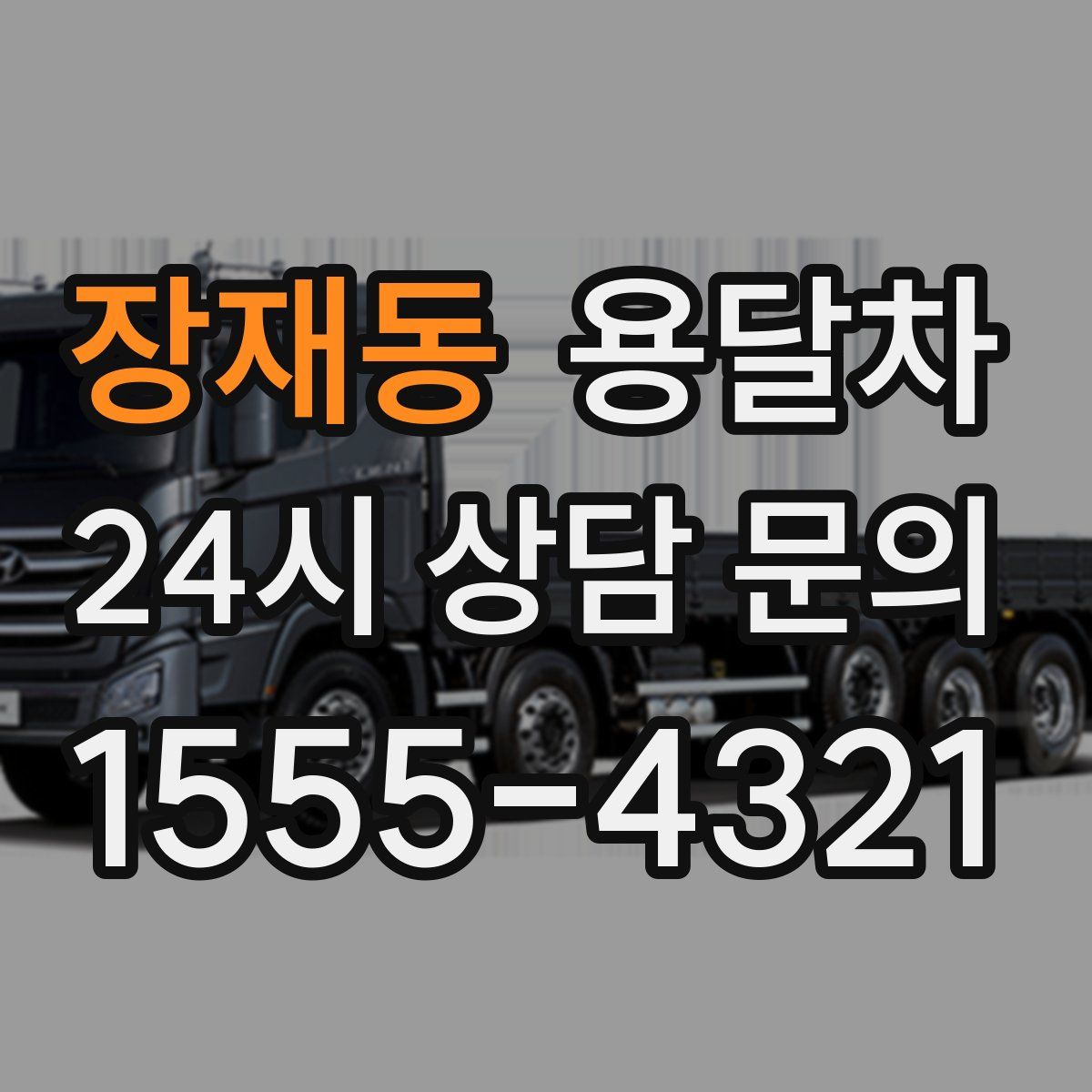 장재동 용달차