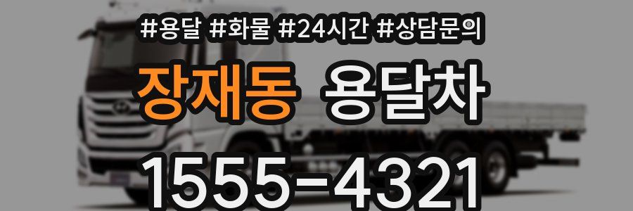 장재동 용달차