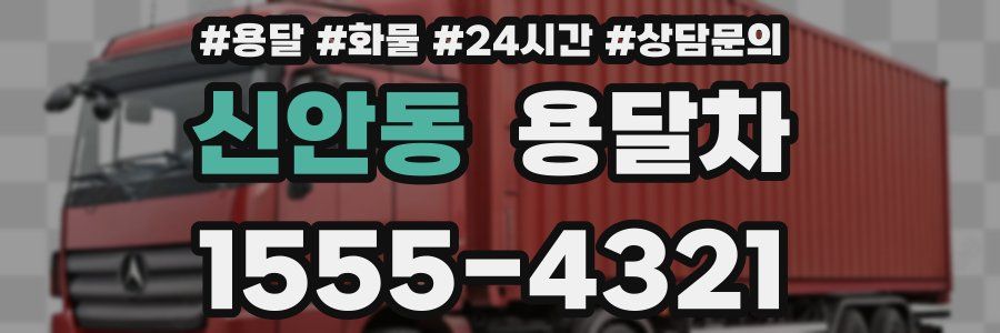 신안동 용달차