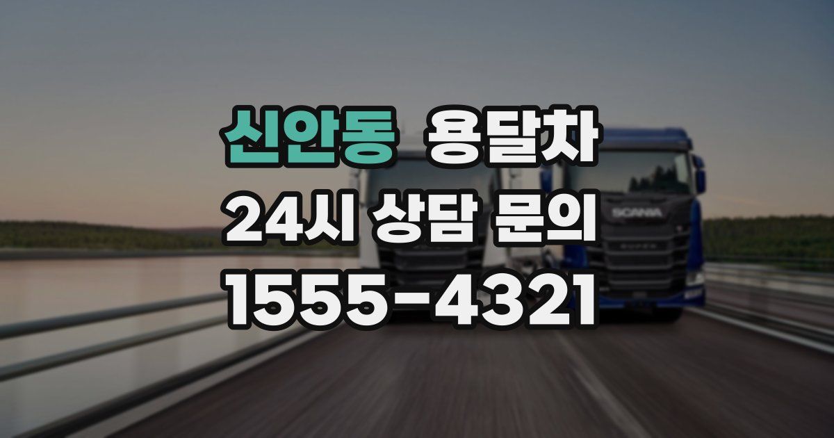 신안동 용달차