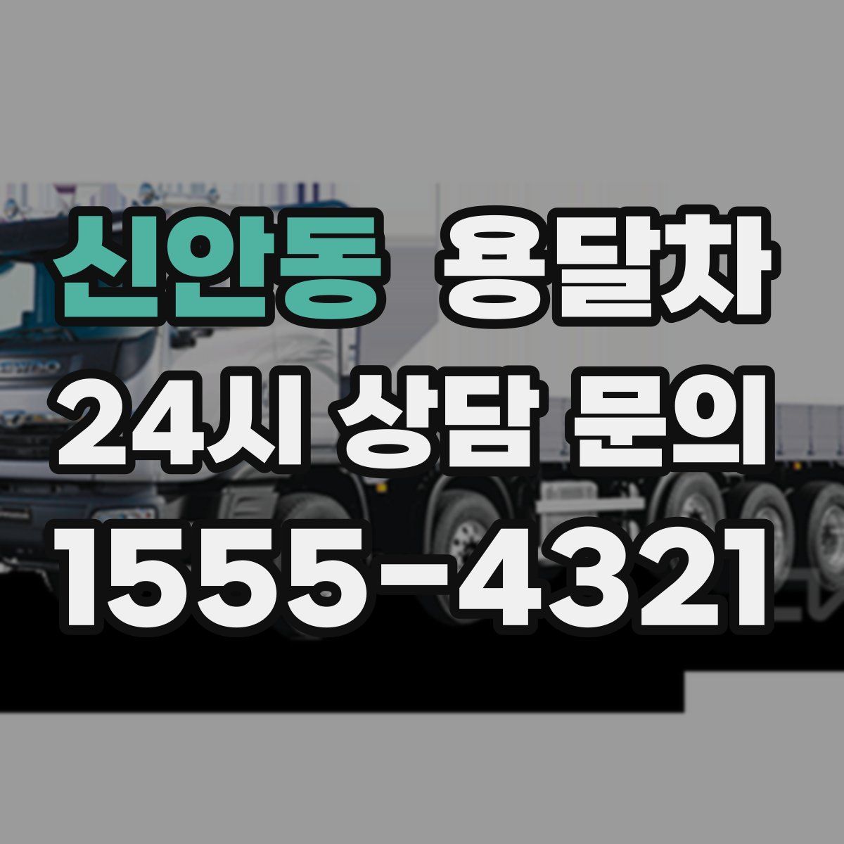 신안동 용달차