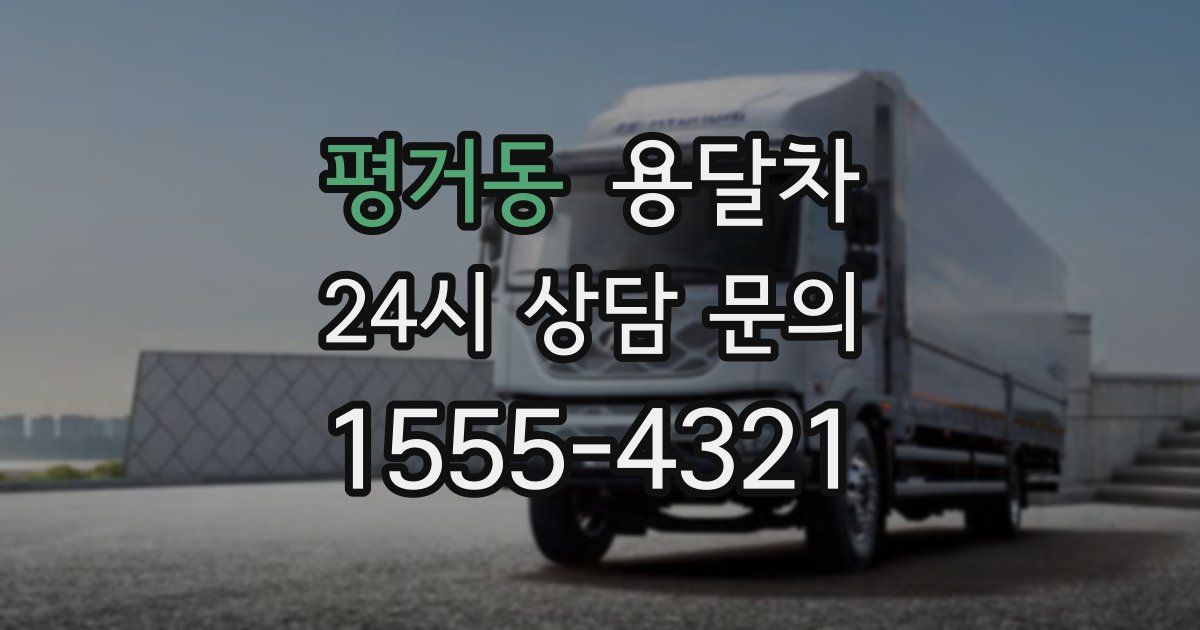 평거동 용달차
