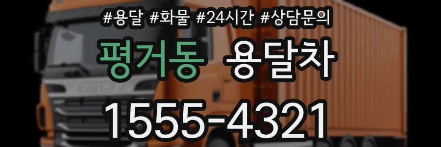 평거동 용달차