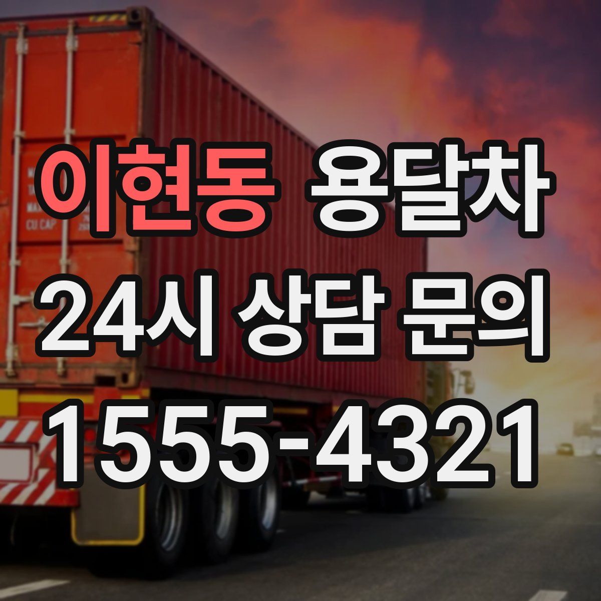 이현동 용달차