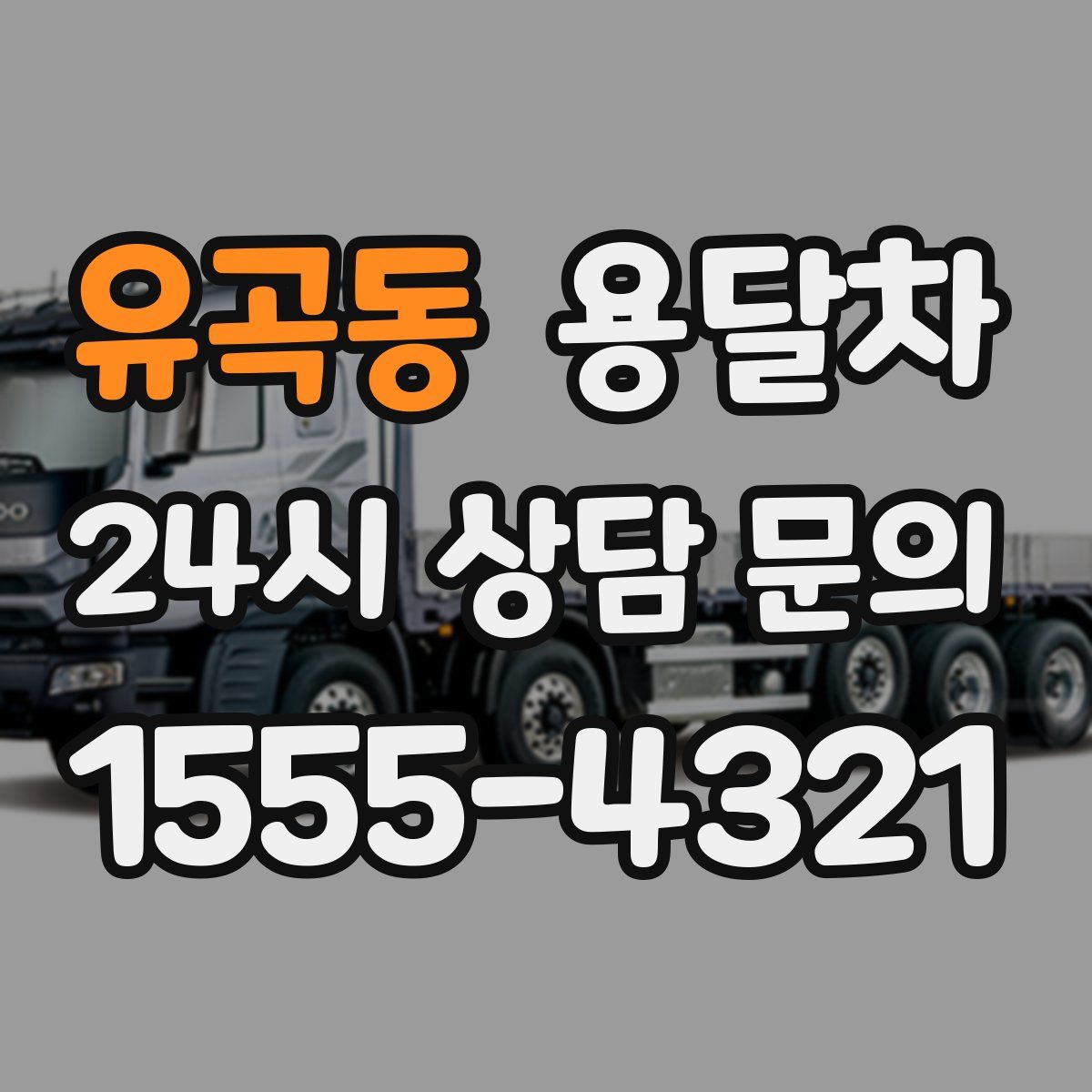 유곡동 용달차