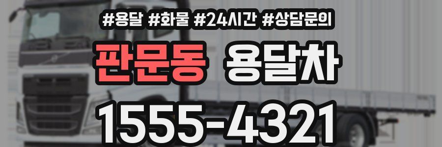 판문동 용달차