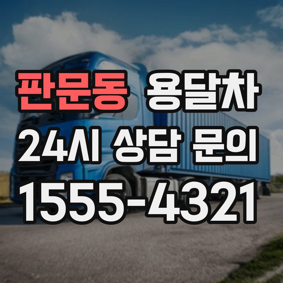 판문동 용달차
