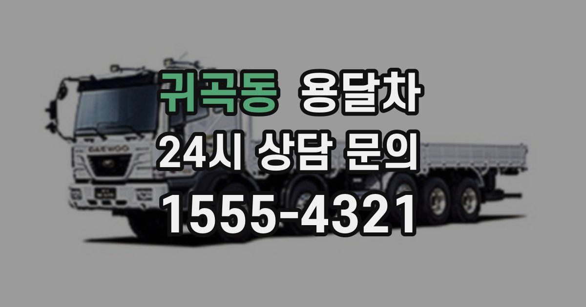 귀곡동 용달차
