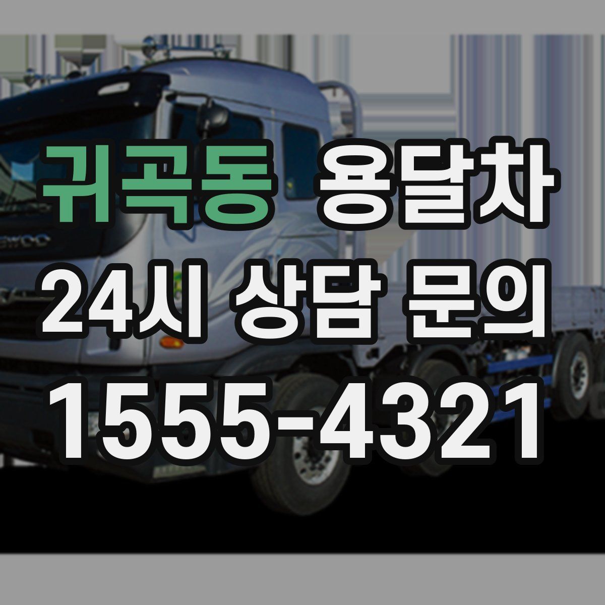 귀곡동 용달차