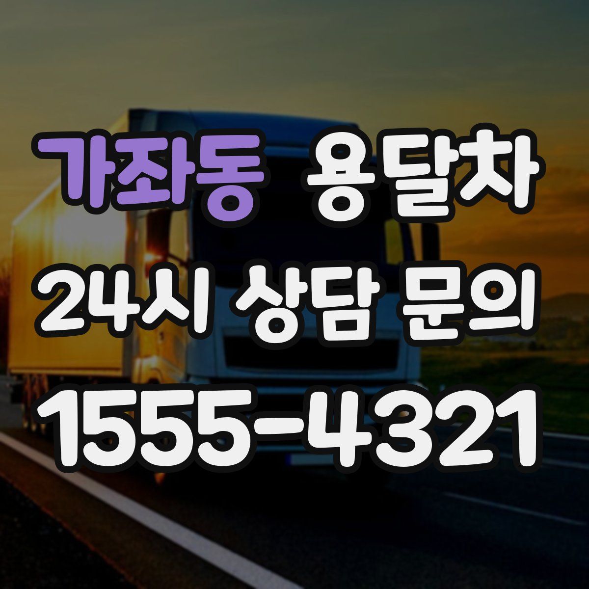 가좌동 용달차