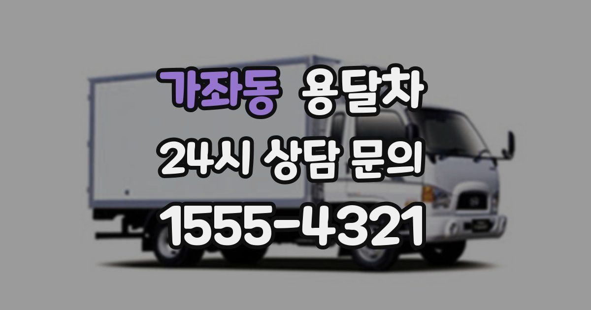 가좌동 용달차