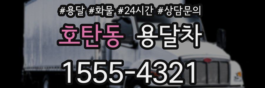 호탄동 용달차