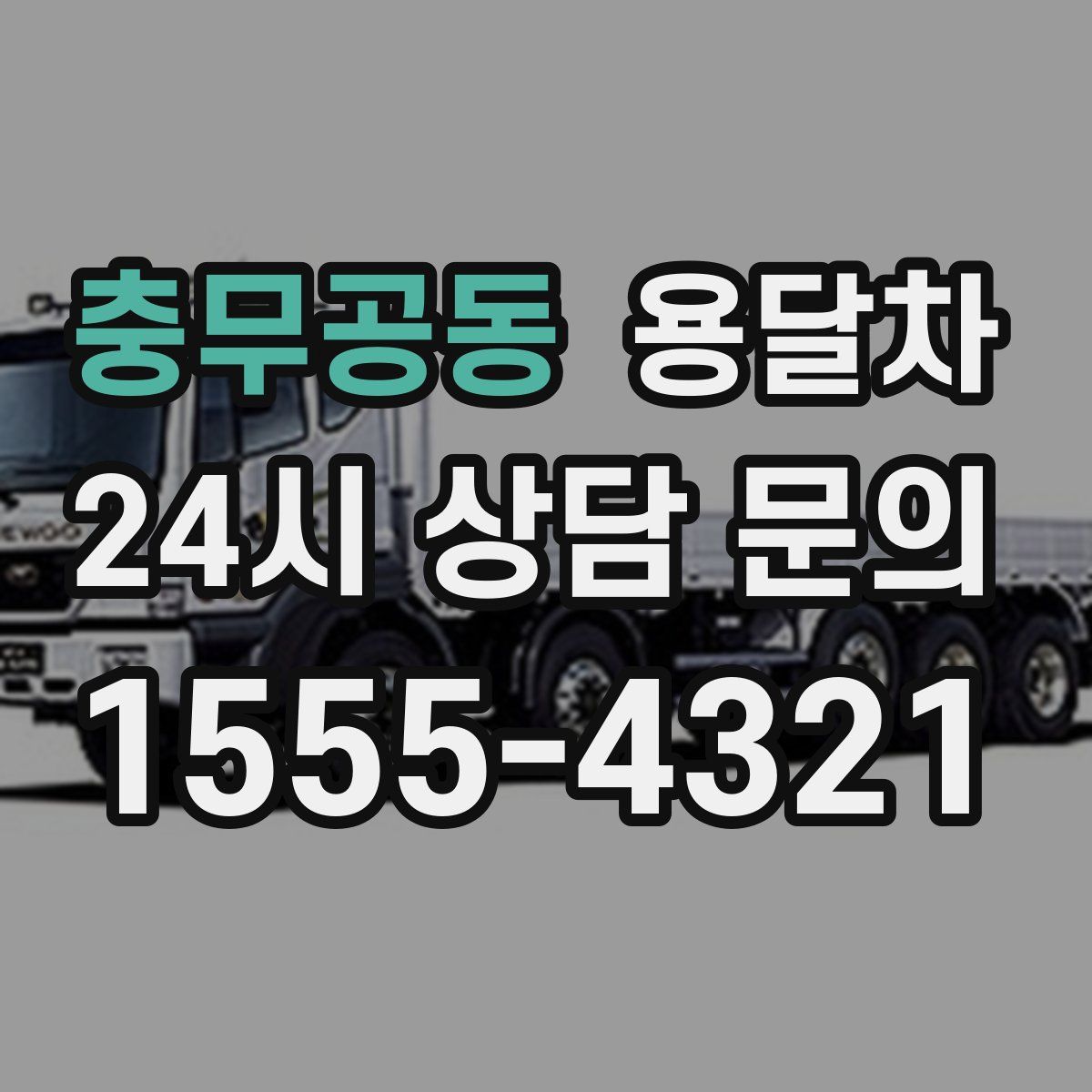 충무공동 용달차