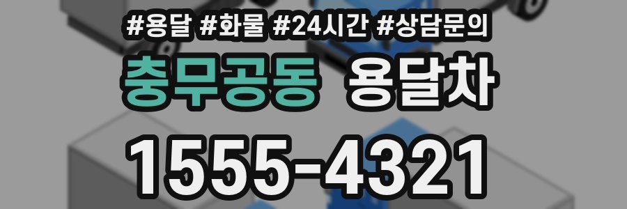 충무공동 용달차