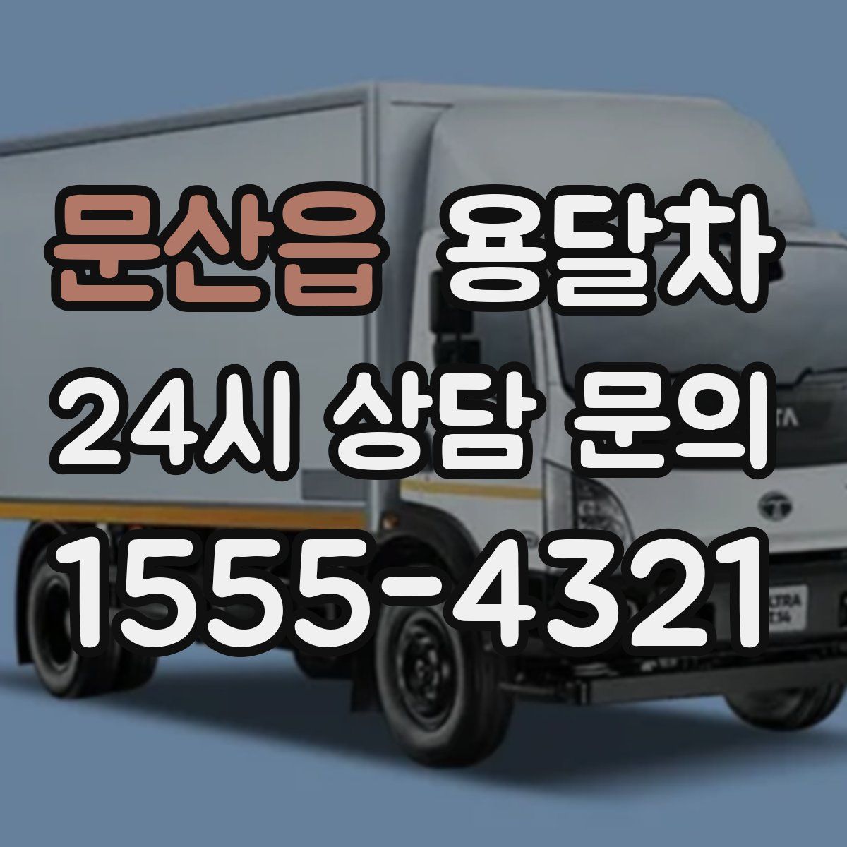문산읍 용달차
