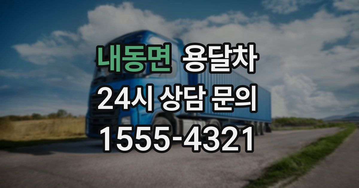 내동면 용달차