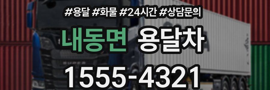 내동면 용달차