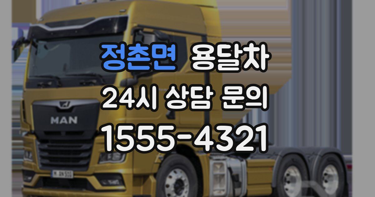 정촌면 용달차