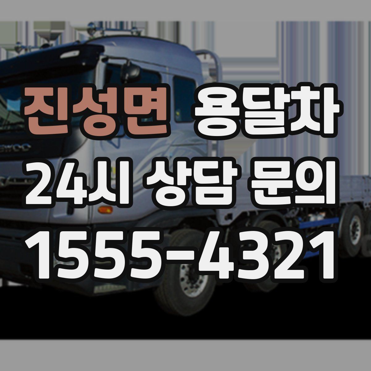 진성면 용달차