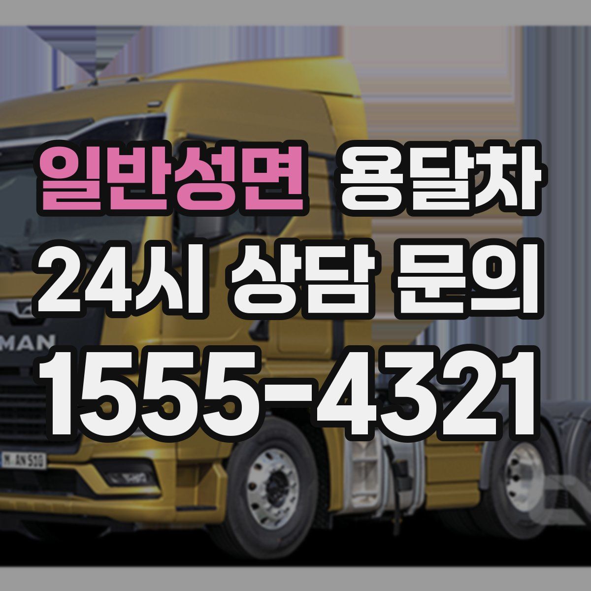 일반성면 용달차
