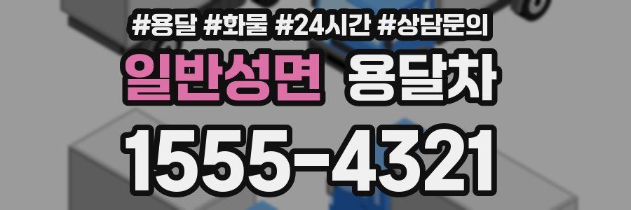 일반성면 용달차