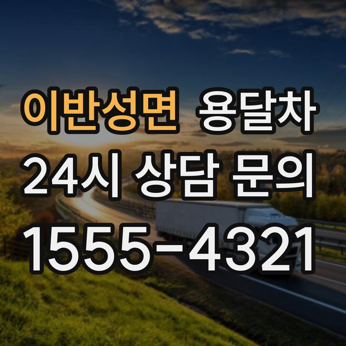 이반성면 용달차