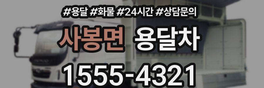 사봉면 용달차