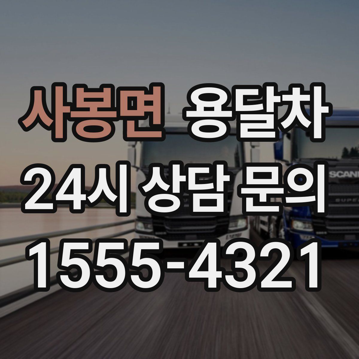 사봉면 용달차