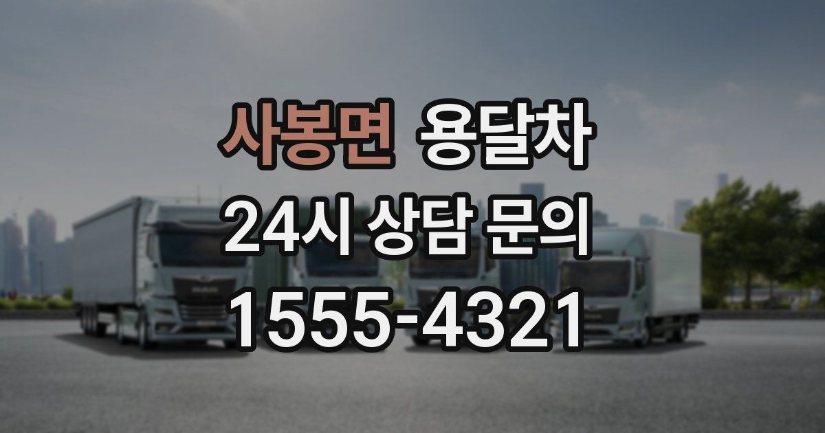 사봉면 용달차