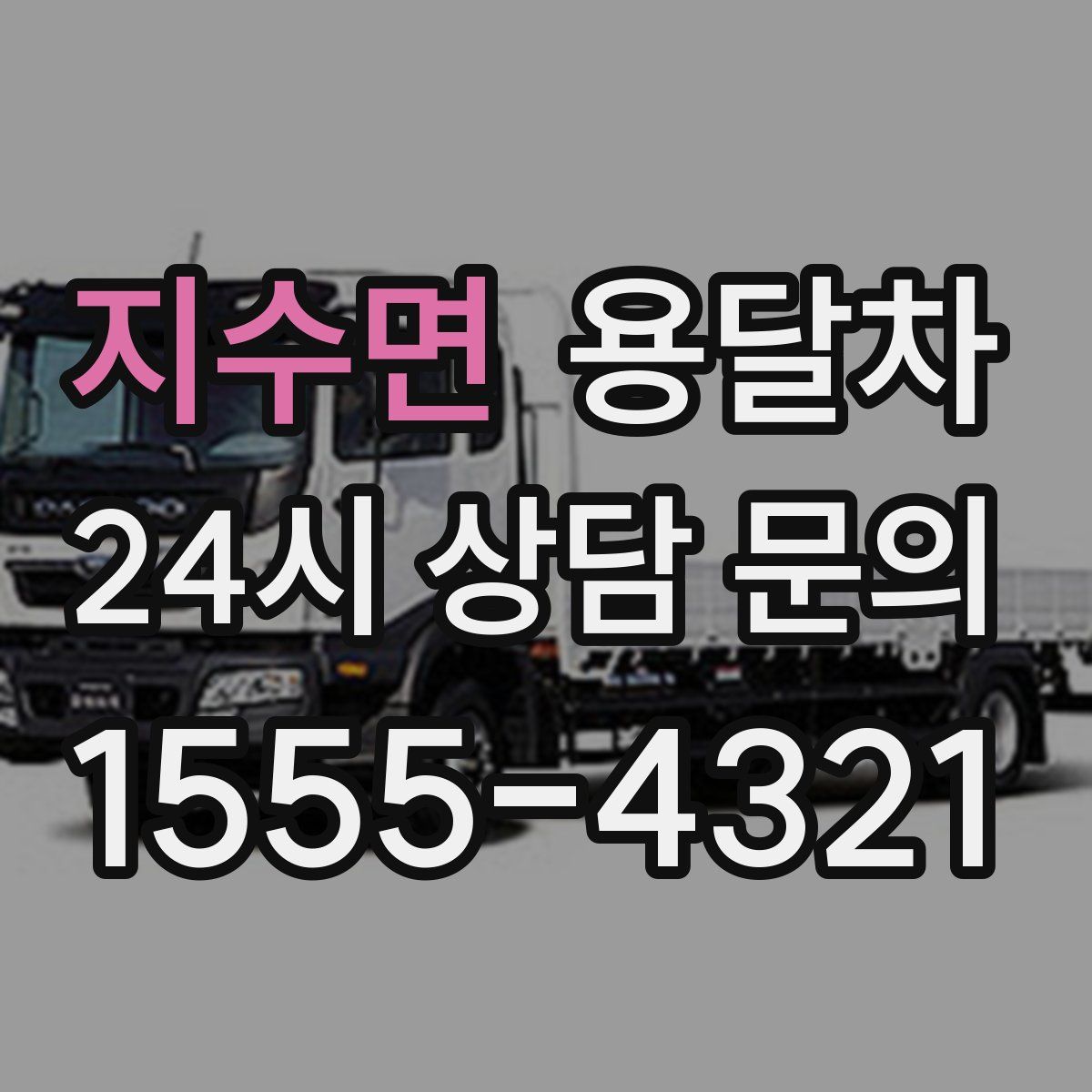 지수면 용달차