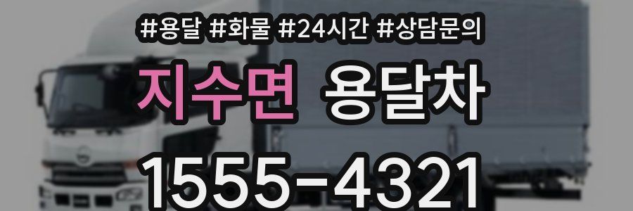 지수면 용달차