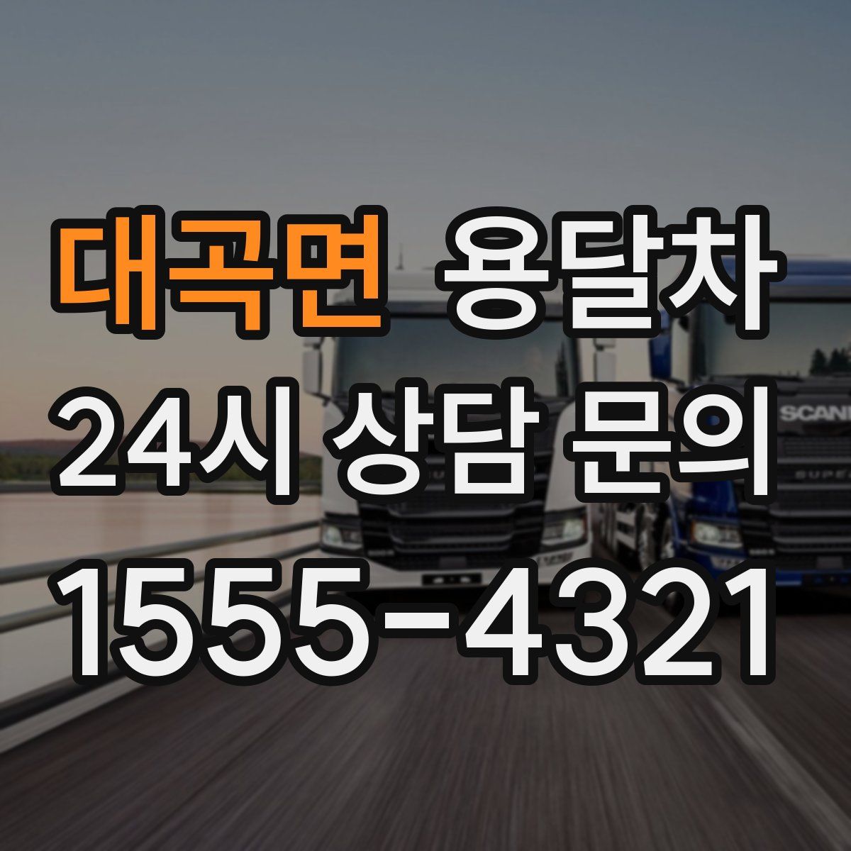 대곡면 용달차