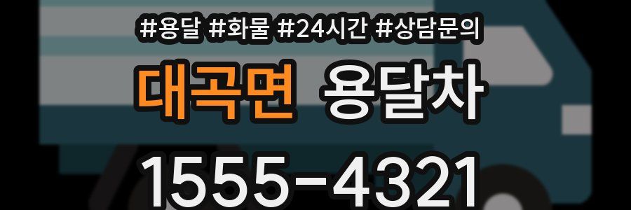 대곡면 용달차