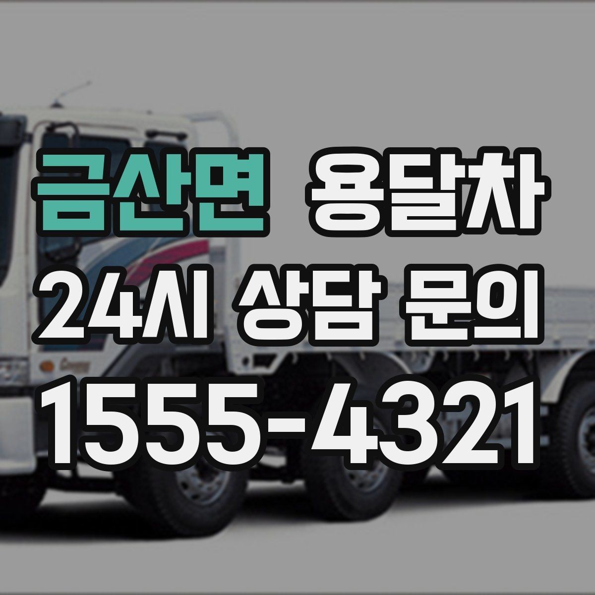금산면 용달차 예약 시 보내는 곳과 받는 곳의 주소를 정확히 적는 법
