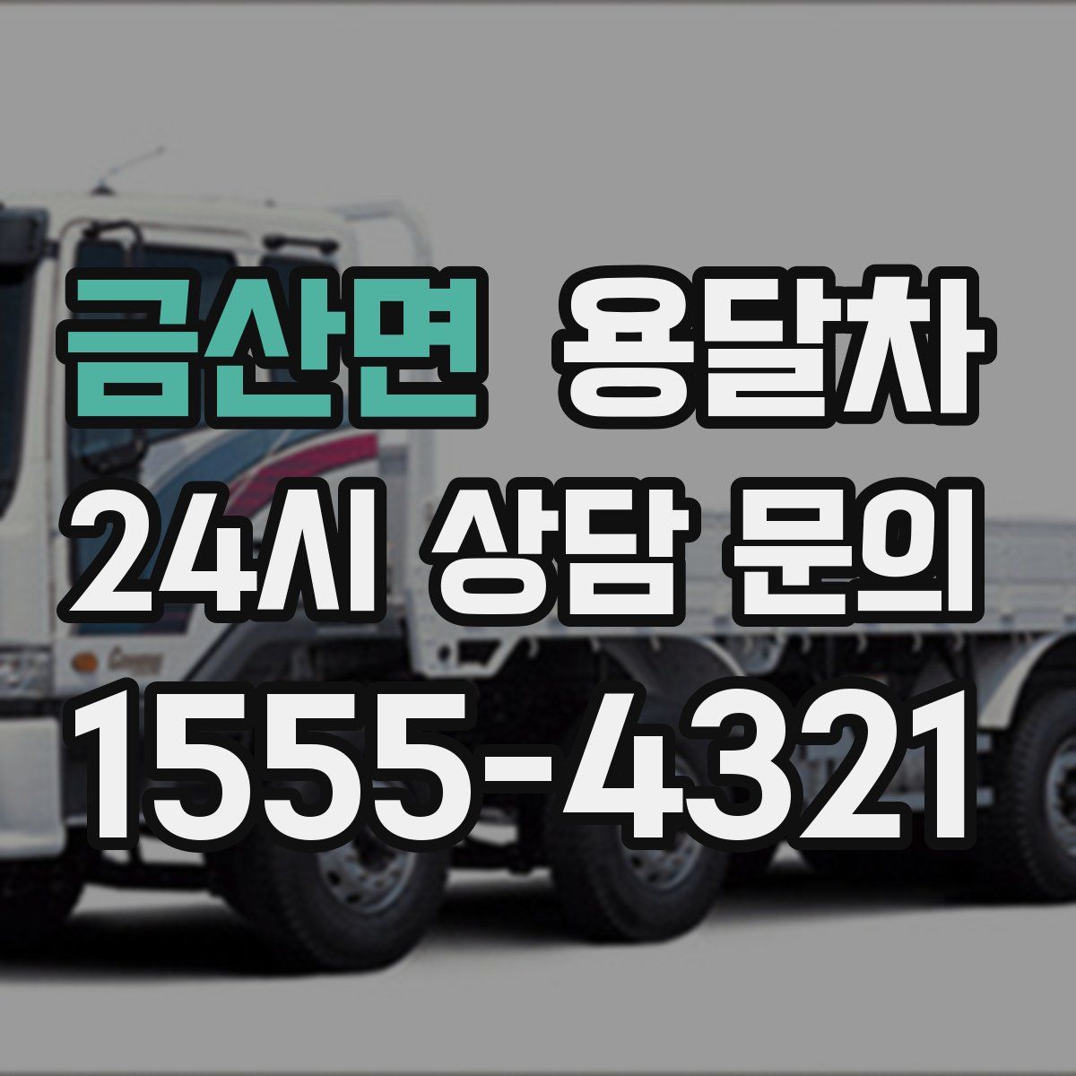 금산면 용달차
