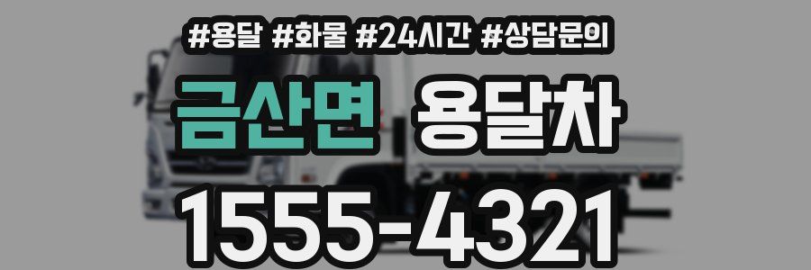 금산면 용달차