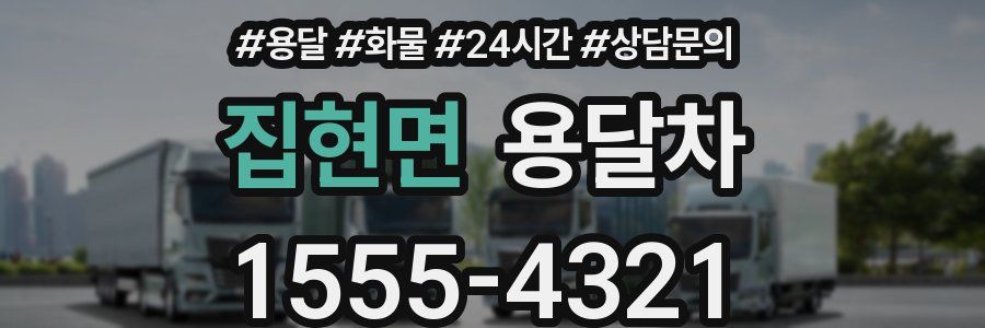 집현면 용달차