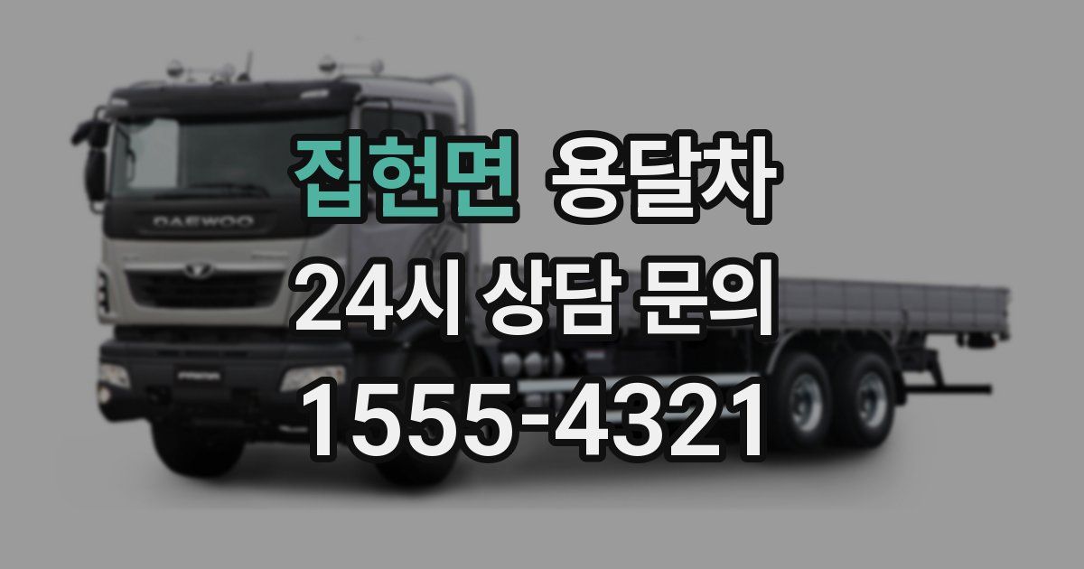 집현면 용달차