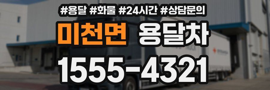 미천면 용달차
