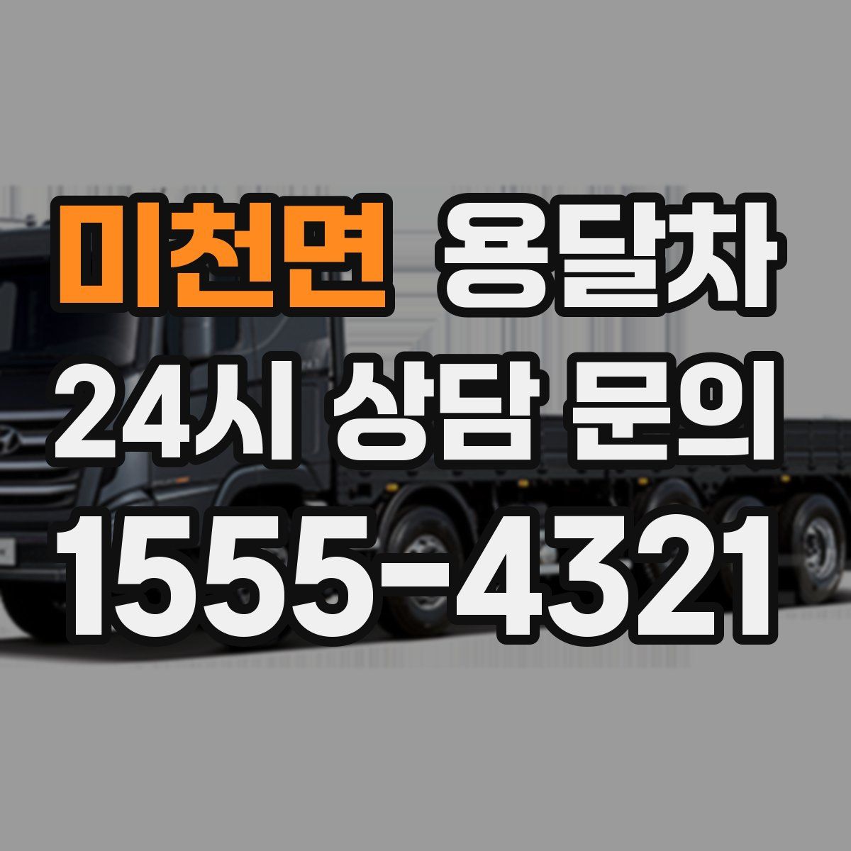 미천면 용달차