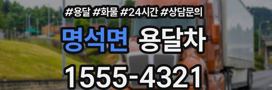 명석면 용달차