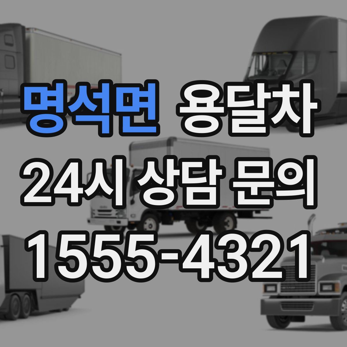 명석면 용달차
