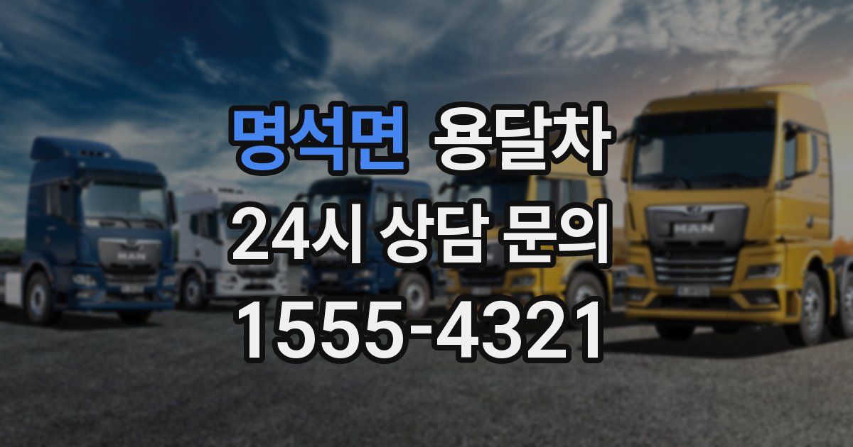 명석면 용달차