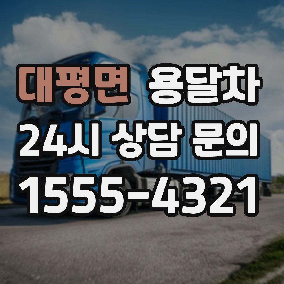 대평면 용달차