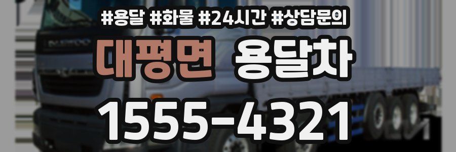 대평면 용달차